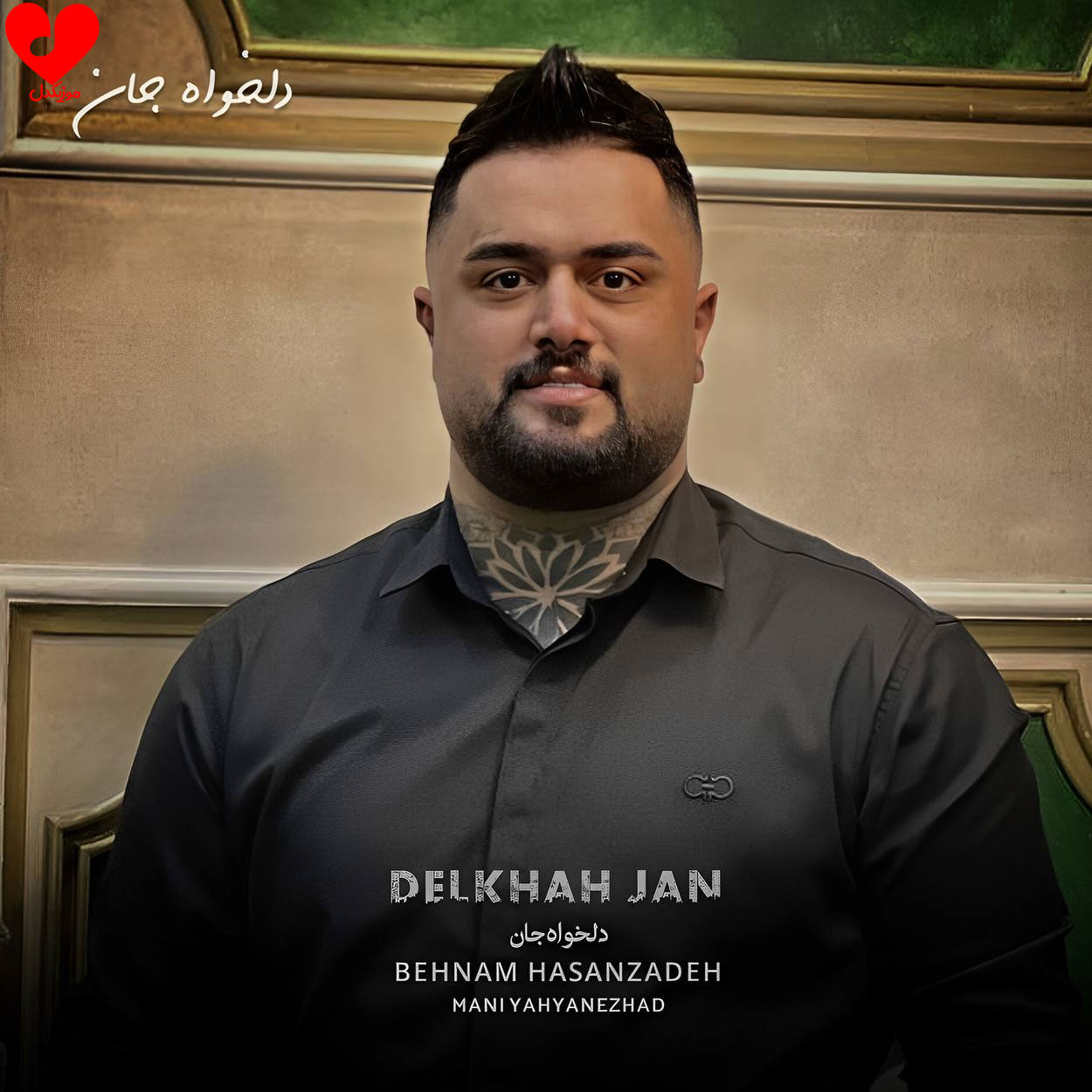 دانلود آهنگ دلخواه جان از بهنام حسن زاده